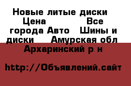 Новые литые диски › Цена ­ 20 000 - Все города Авто » Шины и диски   . Амурская обл.,Архаринский р-н